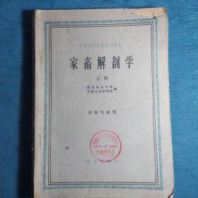 家畜解剖学试用本全二册仅上册