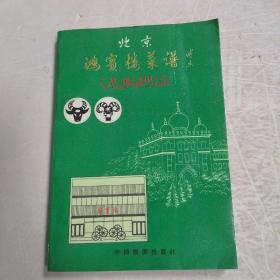 北京鸿宝楼菜谱