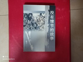 没有情节的故事，正版書，无印章划线。