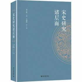 【正版新书】宋史研究诸层面精装