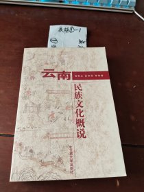 云南民族文化概说