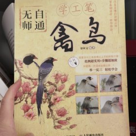 无师自通学工笔：禽鸟