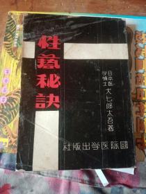 绝版性医学：1962年犬七郎太吾著国际医学出版社出版《性艺秘诀》全一册描述全面而且实际，是一部不可多得的性方面医学书籍