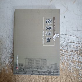 滨海往事1966-2006