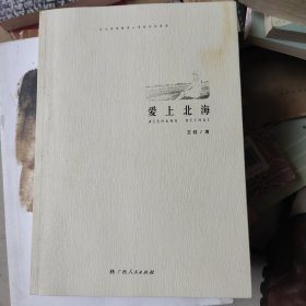 愛上北海