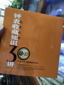 钟表收藏知识三十讲：钟表收藏知识30讲