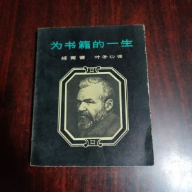 为书籍的一生