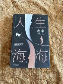 麦家：人生海海（茅盾文学奖得主麦家2019年强力之作）