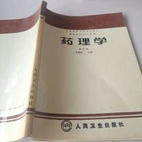 藥理學(xué)第三版