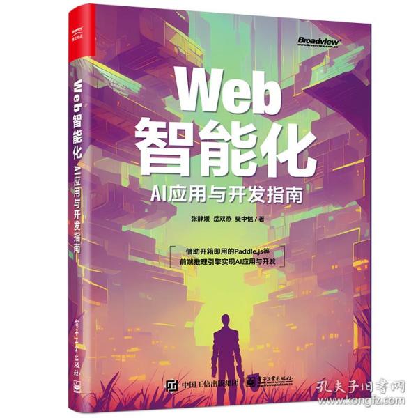 Web智能化：AI应用与开发指南