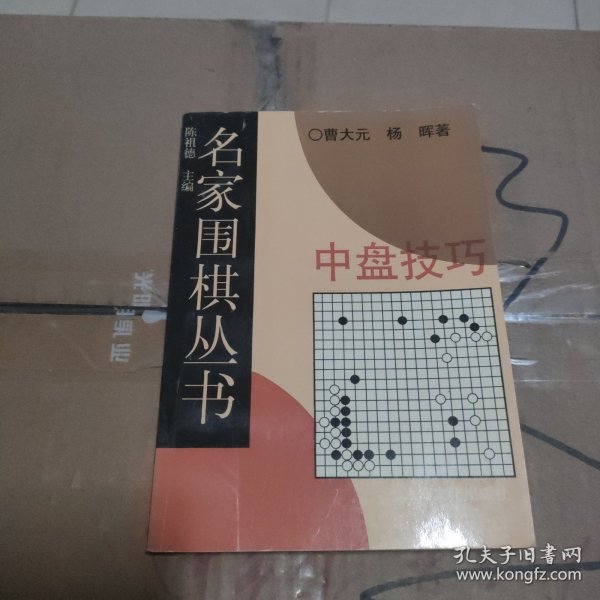 名家围棋丛书-中盘技巧