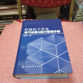 石油化工企业电气设备及运行管理手册（精）