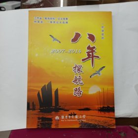 八年探航路 2007-2014 江苏省“教海探航”征文竞赛特等奖，一等奖论文选编