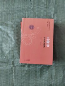 王静安50年临证精要/巴蜀名医遗珍系列丛书