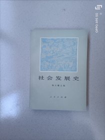 社会发展史