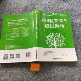 【正版二手】2018 333教育综合应试解析