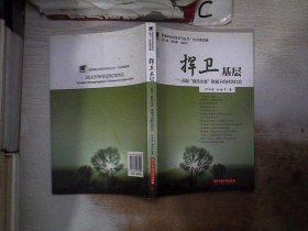 捍卫基层：南海“政经分离”体质下的村居自治，，