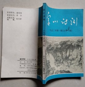 富川诗词 1990年第1期（总第8期）