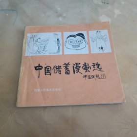 中国储蓄漫画选