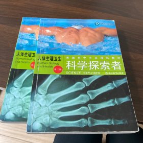 美国初中主流理科教材·科学探索者：人体生理卫生（第3版）