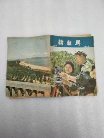 新朝鲜1966年第八期+附刊