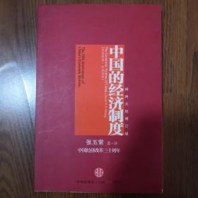 中国的经济制度：中国经济改革三十年