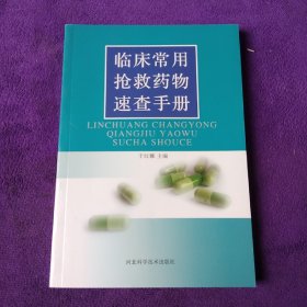 临床常用抢救药物速查手册