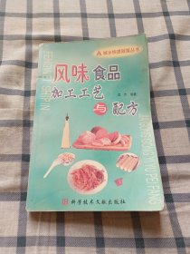 风味食品加工工艺与配方(一版一印)