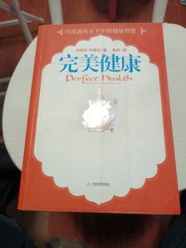 完美健康：流传五千年的印度健康哲学 《完美健康》 了解身体、能量、精神的相互作用 学会饮食、瑜伽、冥想、排毒、按摩的日常养生方法 改变生活方式 打造完美健康