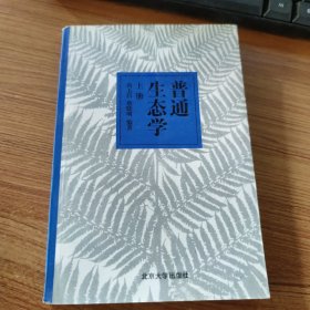 普通生态学（上册）