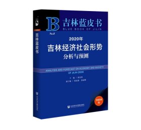 吉林蓝皮书：2020年吉林经济社会形势分析与预测