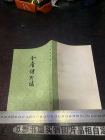 全唐诗外编 【上册】