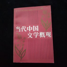 當(dāng)代中國文學(xué)概觀