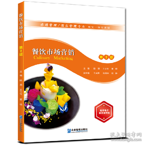 餐饮市场营销(第2版)9787516421949企业管理出版社