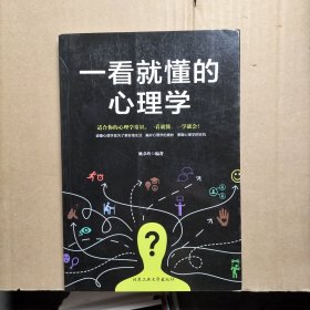 一看就懂的心理学