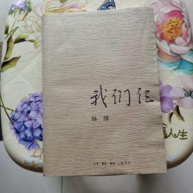 我们仨（新版）杨绛 生活.读书.新知三联书店