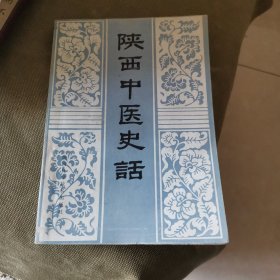 陕西中医史话