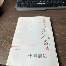 中国出了个毛泽东丛书-开国前后
