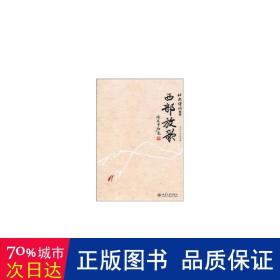 西部放歌 中國現(xiàn)當代文學(xué) 呂晨飛主編