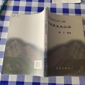 2008年汶川8.0级大地震发生以后