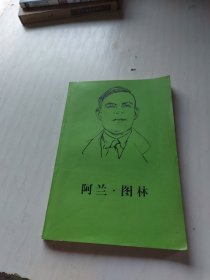 阿兰·图林