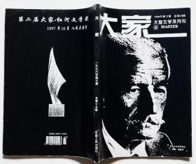 单本价格【大家1996年第3期【2006 4 5（大型文学双月刊）总15威廉福克纳76叶兆言77谢璞