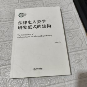 法律史人类学研究范式的建构 有签名见图