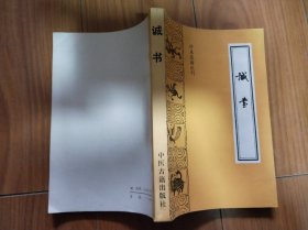 诚书（珍本医籍丛刊）