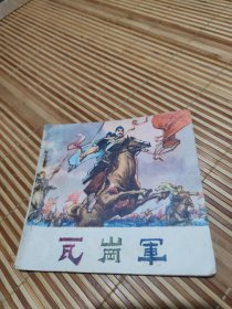 瓦岗军