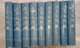 清名家词（精装全十册，缺第5册）