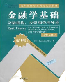 清华金融学系列英文版教材·金融学基础：金融机构、投资和管理导论