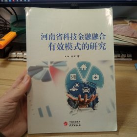 河南省科技金融融合有效模式的研究