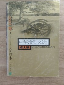 《中华活页文选(2001年上成人版）》 中华书局