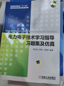 电力电子技术学习指导、习题集及仿真